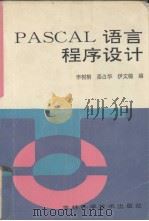 PASCAL语言程序设计   1994  PDF电子版封面  7538414738  李树桐等编 