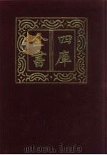四库全书  第12册  经部  6  易类（1987 PDF版）