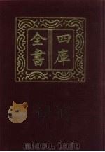 四库全书  第16册  经部  10  易类   1987  PDF电子版封面     