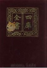 四库全书  第20册  经部  14  易类（1987 PDF版）