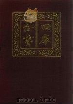 四库全书  第30册  经部  24  易类   1987  PDF电子版封面     