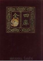 四库全书  第41册  经部  35  易类（1987 PDF版）