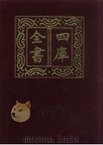 四库全书  第43册  经部  37  易类（1987 PDF版）