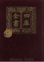 四库全书  第45册  经部  39  易类   1987  PDF电子版封面     