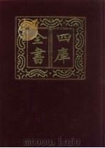 四库全书  第47册  经部  41  易类（1987 PDF版）