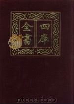 四库全书  第49册  经部  43  易类（1987 PDF版）