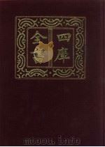 四库全书  第50册  经部  44  易类（1987 PDF版）