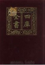 四库全书  第64册  经部  58  书类（1987 PDF版）