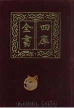 四库全书  第68册  经部  62  书类（1987 PDF版）