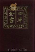 四库全书  第91册  经部  85  礼类（1987 PDF版）