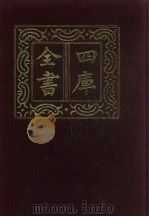 四库全书  第92册  经部  86  礼类（1987 PDF版）