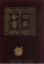 四库全书  第94册  经部  88  礼类   1987  PDF电子版封面     