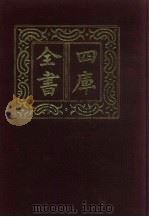 四库全书  第99册  经部  93  礼类   1987  PDF电子版封面     