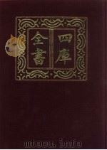 四库全书  第102册  经部  96  礼类（1987 PDF版）