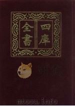 四库全书  第103册  经部  97  礼类   1987  PDF电子版封面     