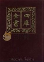 四库全书  第105册  经部  99  礼类（1987 PDF版）