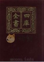 四库全书  第106册  经部  100  礼类   1987  PDF电子版封面     