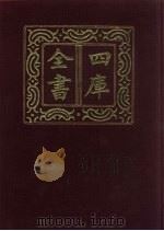 四库全书  第110册  经部  104  礼类   1987  PDF电子版封面     