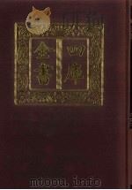 四库全书  第139册  经部  133  礼类   1987  PDF电子版封面     