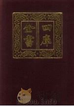 四库全书  第159册  经部  153  春秋类   1987  PDF电子版封面     