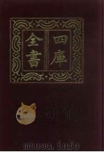 四库全书  第161册  经部  155  春秋类   1987  PDF电子版封面     