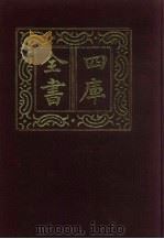 四库全书  第166册  经部  160  春秋类（1987 PDF版）