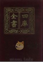 四库全书  第167册  经部  161  春秋类   1987  PDF电子版封面     