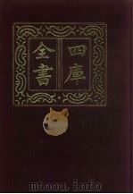 四库全书  第170册  经部  164  春秋类   1987  PDF电子版封面     