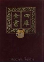 四库全书  第175册  经部  169  春秋类   1987  PDF电子版封面     