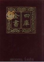 四库全书  第178册  经部  172  春秋类   1987  PDF电子版封面     