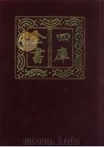 四库全书  第179册  经部  173  春秋类   1987  PDF电子版封面     
