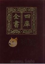 四库全书  第180册  经部  174  春秋类   1987  PDF电子版封面     