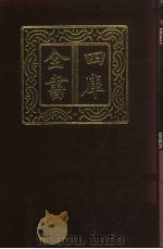 四库全书  第187册  经部  181  五经总义类   1987  PDF电子版封面     