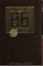 四库全书  第189册  经部  183  五经总义类   1987  PDF电子版封面     