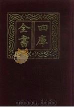 四库全书  第218册  经部  212  乐类   1987  PDF电子版封面     