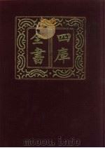 四库全书  第233册  经部  227  小学类   1987  PDF电子版封面     