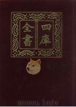 四库全书  第235册  经部  229  小学类   1987  PDF电子版封面     