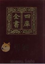 四库全书  第253册  史部  11  正史类   1987  PDF电子版封面     