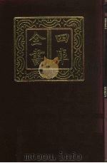 四库全书  第271册  史部  29  正史类   1987  PDF电子版封面     