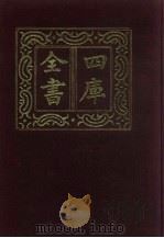 四库全书  第287册  史部  45  正史类   1987  PDF电子版封面     