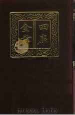 四库全书  第296册  史部  54  正史类   1987  PDF电子版封面     