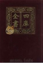 四库全书  第306册  史部  64  编年类   1987  PDF电子版封面     