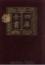 四库全书  第307册  史部  65  编年类   1987  PDF电子版封面     