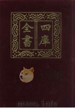 四库全书  第309册  史部  67  编年类   1987  PDF电子版封面     