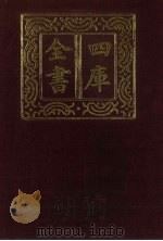 四库全书  第311册  史部  69  编年类   1987  PDF电子版封面     