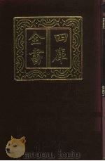 四库全书  第330册  史部  88  编年类   1987  PDF电子版封面     