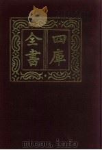 四库全书  第338册  史部  96  编年类   1987  PDF电子版封面     