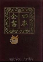 四库全书  第340册  史部  98  编年类   1987  PDF电子版封面     