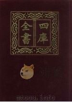 四库全书  第352册  史部  110  纪事本末类   1987  PDF电子版封面     