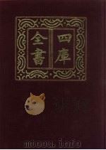 四库全书  第376册  史部  134  别史类   1987  PDF电子版封面     